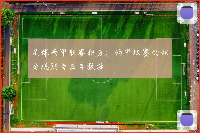 足球西甲联赛积分：西甲联赛的积分规则与历年数据