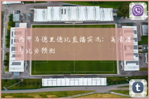 西甲马德里德比直播实况:高清源与比分预测