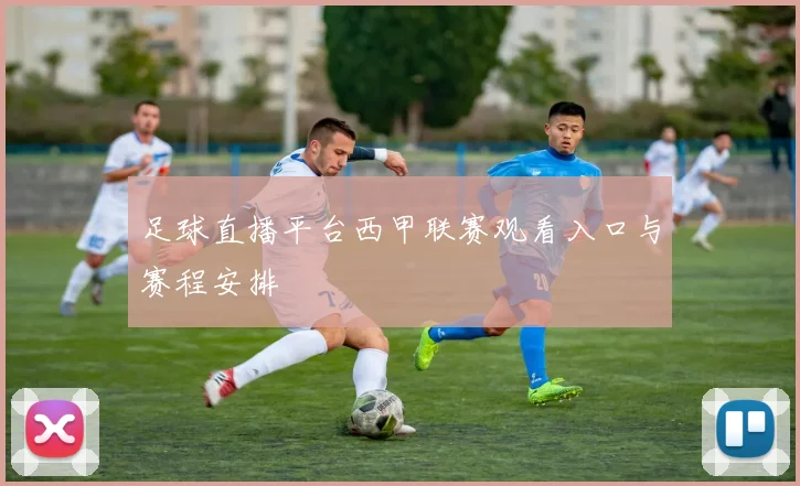 足球直播平台西甲联赛观看入口与赛程安排