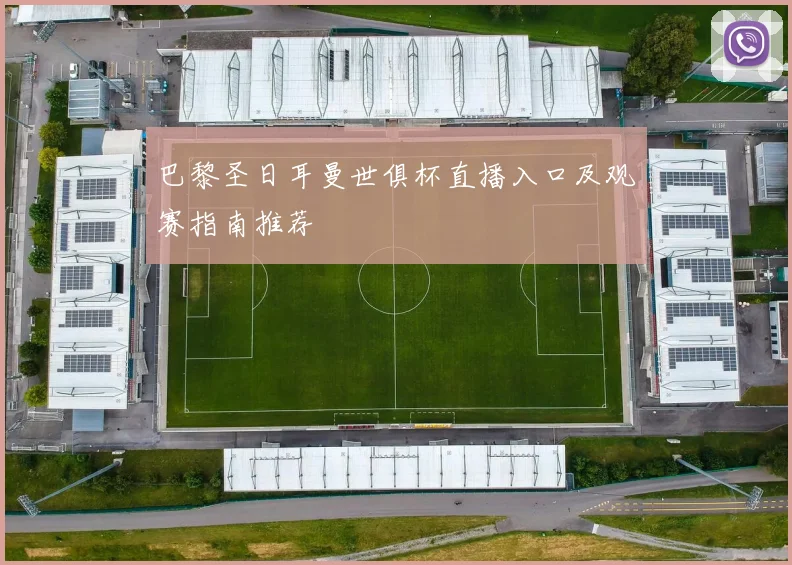 巴黎圣日耳曼世俱杯直播入口及观赛指南推荐