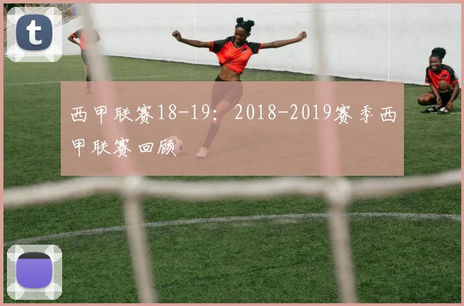 西甲联赛18-19：2018-2019赛季西甲联赛回顾