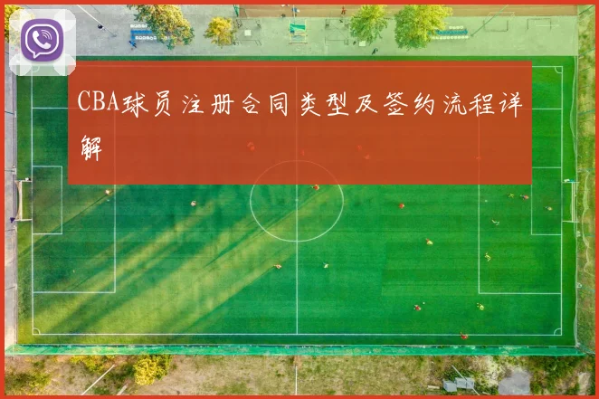 CBA球员注册合同类型及签约流程详解